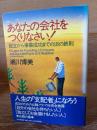あなたの会社をつくりなさい! : 設立から事業成功までの18の鉄則