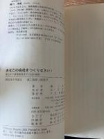 あなたの会社をつくりなさい! : 設立から事業成功までの18の鉄則