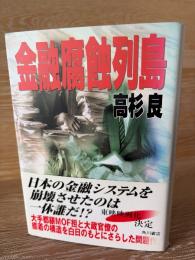 高杉良経済小説全集