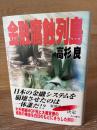 高杉良経済小説全集