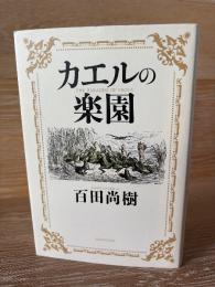 カエルの楽園