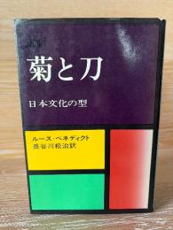 菊と刀 : 日本文化の型 定訳
