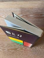 菊と刀 : 日本文化の型 定訳