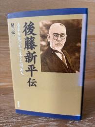 後藤新平伝 : 未来を見つめて生きた明治人
