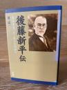 後藤新平伝 : 未来を見つめて生きた明治人