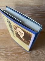 後藤新平伝 : 未来を見つめて生きた明治人