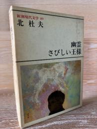 新潮現代文学 49 北杜夫 幽霊 さびしい王様