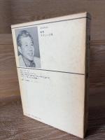新潮現代文学 49 北杜夫 幽霊 さびしい王様