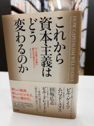 これから資本主義はどう変わるのか : 17人の賢人が語る新たな文明のビジョン