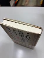 これから資本主義はどう変わるのか : 17人の賢人が語る新たな文明のビジョン