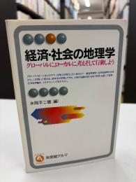 経済・社会の地理学 : グローバルに,ローカルに,考えそして行動しよう