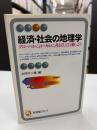 経済・社会の地理学 : グローバルに,ローカルに,考えそして行動しよう