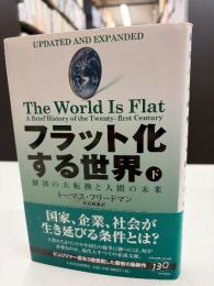 フラット化する世界 : 経済の大転換と人間の未来