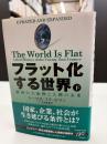 フラット化する世界 : 経済の大転換と人間の未来
