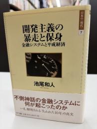 開発主義の暴走と保身 : 金融システムと平成経済