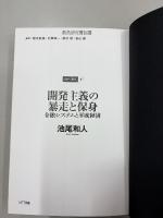 開発主義の暴走と保身 : 金融システムと平成経済