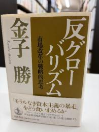 反グローバリズム : 市場改革の戦略的思考