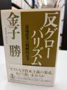 反グローバリズム : 市場改革の戦略的思考