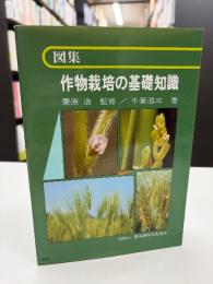 図集・作物栽培の基礎知識