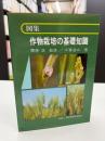 図集・作物栽培の基礎知識