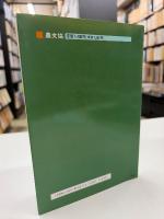 図集・作物栽培の基礎知識