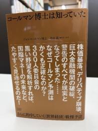 コールマン博士は知っていた : さらに的中していく〈世界経済〉戦慄予言