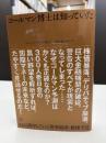 コールマン博士は知っていた : さらに的中していく〈世界経済〉戦慄予言