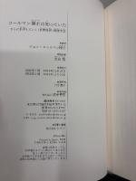 コールマン博士は知っていた : さらに的中していく〈世界経済〉戦慄予言