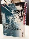 志賀直哉とドストエフスキー