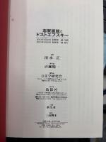 志賀直哉とドストエフスキー