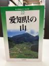 愛知県の山