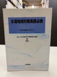 水源地域対策実務必携 : 水特法運用の手引き