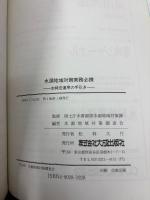 水源地域対策実務必携 : 水特法運用の手引き