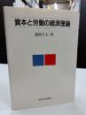 資本と労働の経済理論