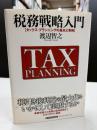 税務戦略入門 : タックス・プランニングの基本と事例
