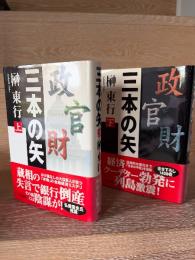 三本の矢