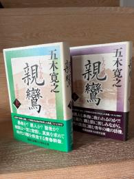 親鸞