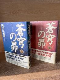 蒼穹の昴