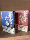 蒼穹の昴