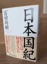 日本国紀