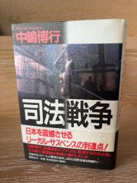司法戦争