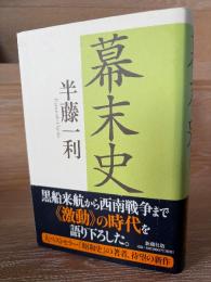幕末史