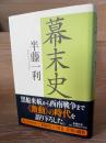 幕末史