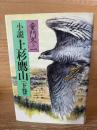 小説 上杉鷹山
