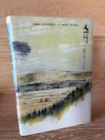 小説 上杉鷹山