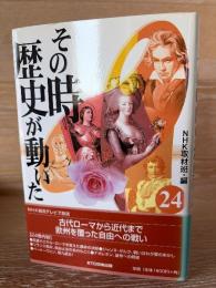 その時歴史が動いた