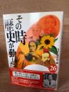 その時歴史が動いた