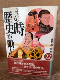 その時歴史が動いた