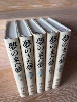 夢のまた夢