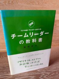 チームリーダーの教科書 : 「図解」フジマキ流アツイチームをつくる